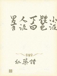 男人下体小便疼有流白色液体