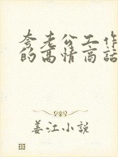 夸老公工作辛苦的高情商话