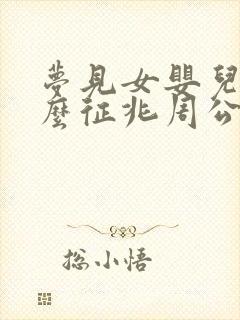 梦见女婴儿是什么征兆周公解梦