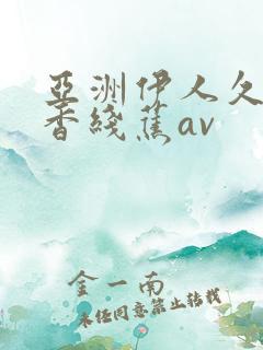 亚洲伊人久久大香线蕉av