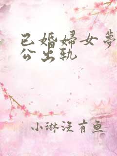 已婚妇女梦到老公出轨