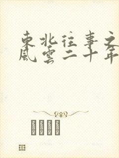 东北往事之黑道风云二十年未删减