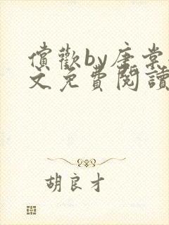 偿欢by唐棠全文免费阅读笔趣阁