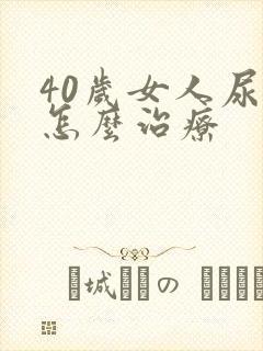 40岁女人尿漏怎么治疗