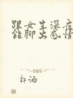 跟女生深夜聊天能聊出感情吗