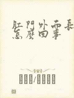 肛门外面长肉球怎么回事