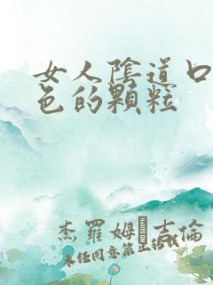 女人阴道口有白色的颗粒