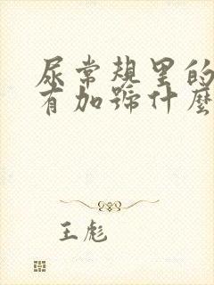 尿常规里的潜血有加号什么意思