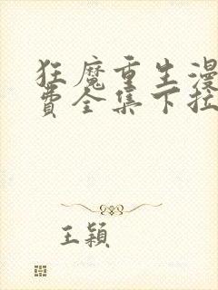 狂魔重生漫画免费全集下拉式漫画