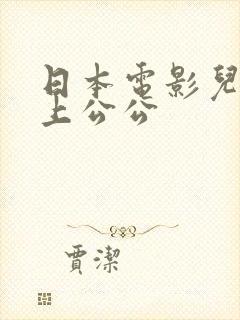日本电影儿媳爱上公公
