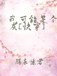 我可能是个假炮灰[快穿]