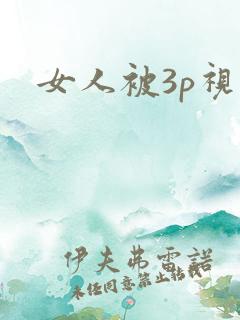 女人被3p视频