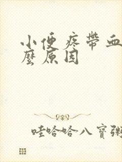 小便疼带血丝什么原因