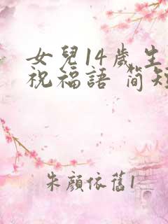女儿14岁生日祝福语 简短独特
