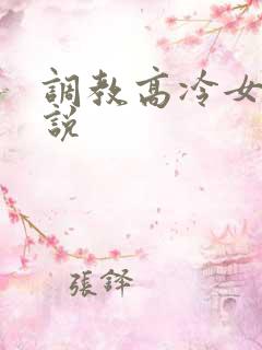 调教高冷女神小说