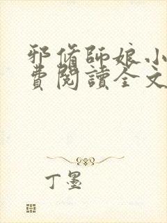 邪修师娘小说免费阅读全文最新章节