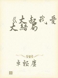 《大叔我爱你》大结局