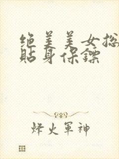 绝美美女总裁的贴身保镖