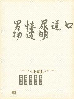 男性尿道口分泌物透明