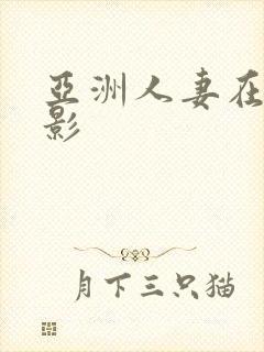 亚洲人妻在线电影