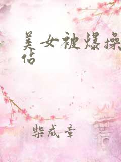 美女被爆操的网站