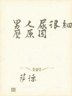 男人尿很细是什么原因