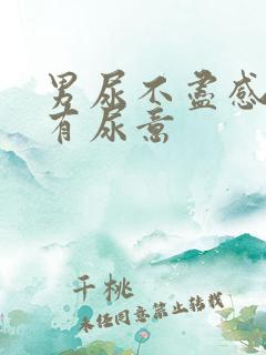 男尿不尽感觉总有尿意