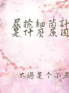 尿检细菌计数高是什么原因