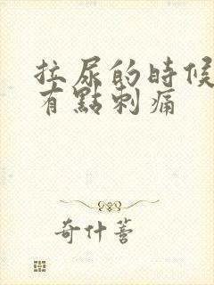 拉尿的时候尿道有点刺痛