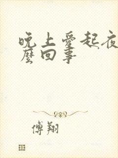 晚上爱起夜是怎么回事