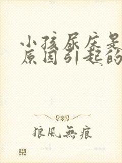 小孩尿床是什么原因引起的