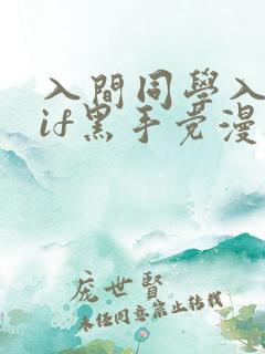 入间同学入魔了if黑手党漫画免费阅读