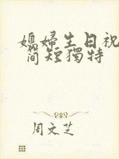 媳妇生日祝福语 简短独特