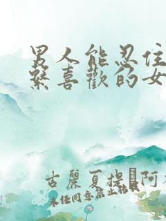 男人能忍住不联系喜欢的女人吗