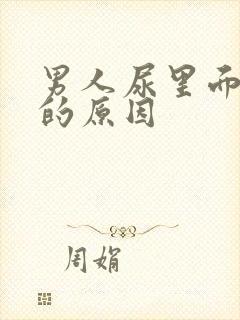 男人尿里面有血的原因