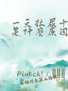 一天拉尿十几次是什么原因