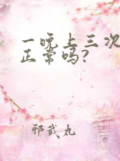 一晚上三次小便正常吗?