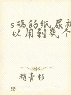 s码的纸尿裤可以用到几个月