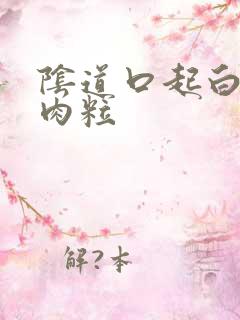 阴道口起白色小肉粒