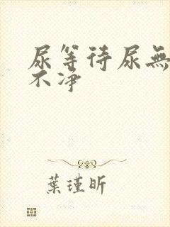 尿等待尿无力尿不净