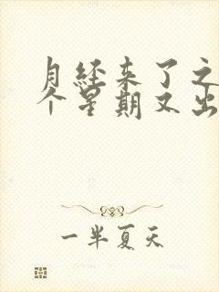 月经来了之后一个星期又出血是怎么回事