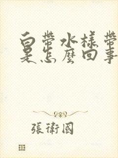 白带水样带血丝是怎么回事