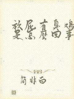 放屁有臭鸡蛋味是怎么回事