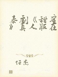 泰剧《甜蜜惩罚》真人版在线观看