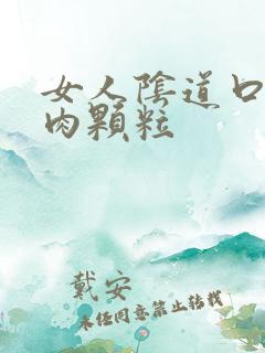 女人阴道口内有肉颗粒