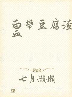 白带豆腐渣且带血