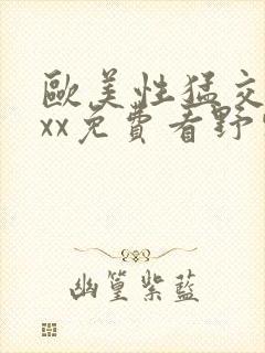 欧美性猛交xxxx免费看野外