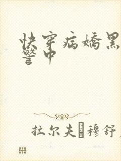 快穿病娇黑化预警中
