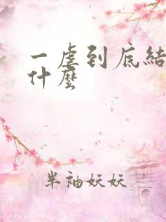 一虐到底结局是什么