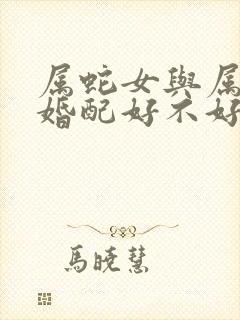 属蛇女与属猴男婚配好不好